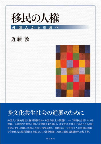 ISBN 9784750352558 移民の人権 外国人から市民へ  /明石書店/近藤敦 明石書店 本・雑誌・コミック 画像