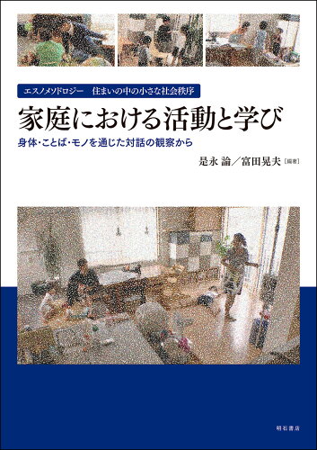 ISBN 9784750352633 エスノメソドロジー住まいの中の小さな社会秩序　家庭における活動と学び 身体・ことば・モノを通じた対話の観察から/明石書店/是永論 明石書店 本・雑誌・コミック 画像