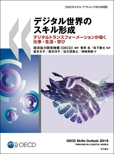 ISBN 9784750352695 デジタル世界のスキル形成 デジタルトランスフォーメーションが導く仕事・生活・  /明石書店/経済協力開発機構 明石書店 本・雑誌・コミック 画像