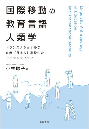 ISBN 9784750352787 国際移動の教育言語人類学 トランスナショナルな在米「日本人」高校生のアイデン/明石書店/小林聡子 明石書店 本・雑誌・コミック 画像