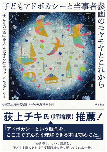 ISBN 9784750353074 子どもアドボカシーと当事者参画のモヤモヤとこれから 子どもの「声」を大切にする社会ってどんなこと？  /明石書店/栄留里美 明石書店 本・雑誌・コミック 画像