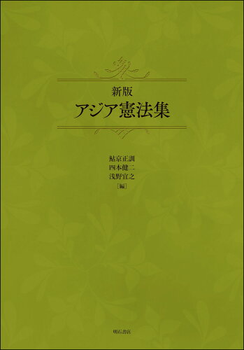 ISBN 9784750353135 アジア憲法集   新版/明石書店/鮎京正訓 明石書店 本・雑誌・コミック 画像