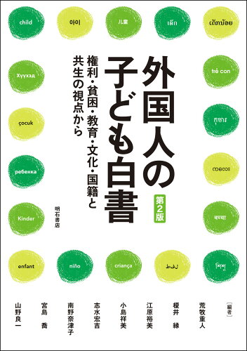 ISBN 9784750353326 外国人の子ども白書 権利・貧困・教育・文化・国籍と共生の視点から  第２版/明石書店/荒牧重人 明石書店 本・雑誌・コミック 画像