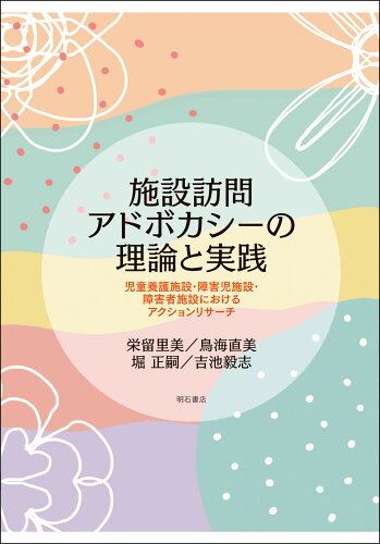 ISBN 9784750353487 施設訪問アドボカシーの理論と実践   /明石書店/栄留里美 明石書店 本・雑誌・コミック 画像