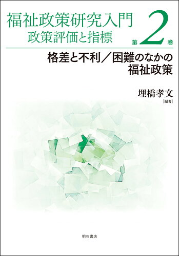 ISBN 9784750353593 福祉政策研究入門政策評価と指標  第２巻 /明石書店/埋橋孝文 明石書店 本・雑誌・コミック 画像