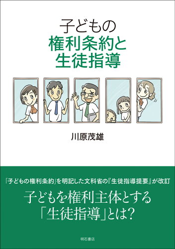 ISBN 9784750355726 子どもの権利条約と生徒指導/明石書店/川原茂雄 明石書店 本・雑誌・コミック 画像