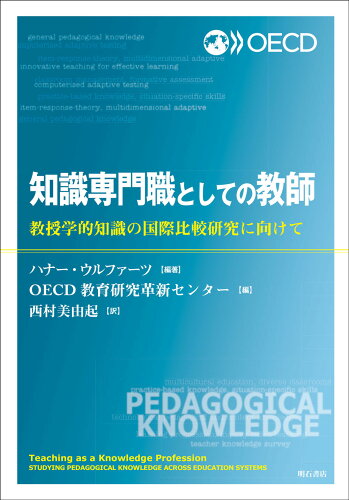 ISBN 9784750356075 知識専門職としての教師/明石書店/ハナー・ウルファーツ 明石書店 本・雑誌・コミック 画像