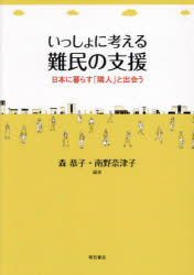 ISBN 9784750356105 いっしょに考える難民の支援/明石書店/森恭子 明石書店 本・雑誌・コミック 画像