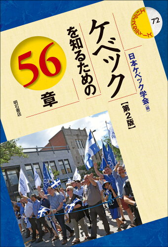 ISBN 9784750356617 ケベックを知るための56章 第2版/明石書店/日本ケベック学会 明石書店 本・雑誌・コミック 画像