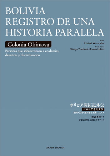 ISBN 9784750356693 BOLIVIA REGISTRO DE UNA HISTORIA PARALEL ボリビア開拓記外伝 スペイン語版/明石書店/渡邊英樹 明石書店 本・雑誌・コミック 画像