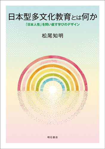 ISBN 9784750356822 日本型多文化教育とは何か 「日本人性」を問い直す学びのデザイン/明石書店/松尾知明 明石書店 本・雑誌・コミック 画像