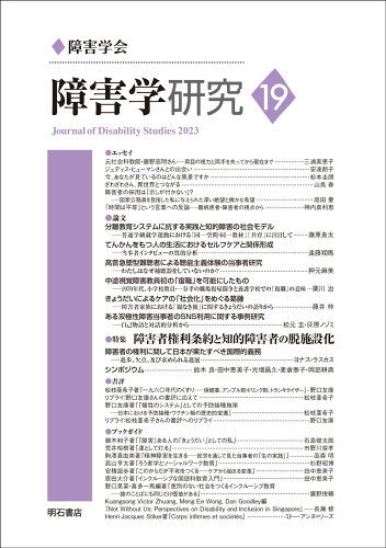 ISBN 9784750356914 障害学研究 １９/障害学会/障害学研究編集委員会 明石書店 本・雑誌・コミック 画像