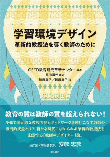 ISBN 9784750357089 学習環境デザイン 革新的教授法を導く教師のために/明石書店/OECD教育研究革新センター 明石書店 本・雑誌・コミック 画像