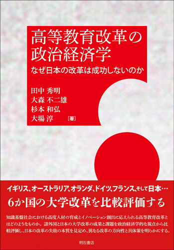 ISBN 9784750357409 高等教育改革の政治経済学 なぜ日本の改革は成功しないのか/明石書店/田中秀明 明石書店 本・雑誌・コミック 画像