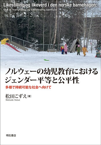 ISBN 9784750357508 ノルウェーの幼児教育におけるジェンダー平等と公平性 多様で持続可能な社会へ向けて/明石書店/松田こずえ 明石書店 本・雑誌・コミック 画像