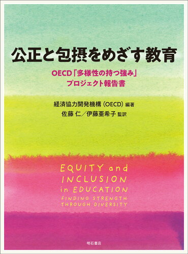 ISBN 9784750357805 公正と包摂をめざす教育 OECD「多様性の持つ強み」プロジェクト報告書/明石書店/経済協力開発機構 明石書店 本・雑誌・コミック 画像