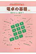 ISBN 9784750404417 電卓の基礎 初歩から3級まで 新版/暁出版/電卓教育研究会 暁出版 本・雑誌・コミック 画像