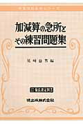 ISBN 9784750427508 加減算の急所とその練習問題集   /暁出版/尾崎益男 暁出版 本・雑誌・コミック 画像