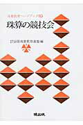 ISBN 9784750432021 珠算の競技会   /暁出版/全国珠算教育連盟 暁出版 本・雑誌・コミック 画像