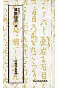 ISBN 9784750434520 算顆随想 続/暁出版/山崎與右衛門 暁出版 本・雑誌・コミック 画像