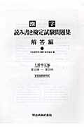 ISBN 9784750456423 漢字読み書き検定試験問題集解答編/暁出版/日本漢字読み書き検定協会 暁出版 本・雑誌・コミック 画像