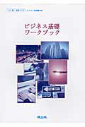 ISBN 9784750481913 ビジネス基礎ワ-クブック/暁出版 暁出版 本・雑誌・コミック 画像