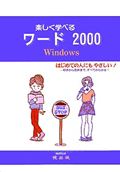 ISBN 9784750486109 楽しく学べるワ-ド２０００ Ｗｉｎｄｏｗｓ　９８  /暁出版/稲村順一 暁出版 本・雑誌・コミック 画像