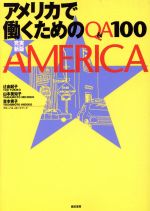 ISBN 9784750501062 アメリカで働くためのＱ＆Ａ　１００   充実新版/亜紀書房/辻由起子 亜紀書房 本・雑誌・コミック 画像