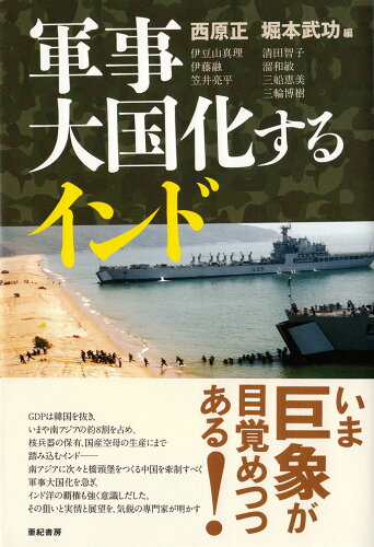 ISBN 9784750510125 軍事大国化するインド   /亜紀書房/西原正 亜紀書房 本・雑誌・コミック 画像