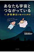 ISBN 9784750511207 あなたも宇宙とつながっている 今、伊勢神宮に魅かれる理由  /亜紀書房/浅見帆帆子 亜紀書房 本・雑誌・コミック 画像