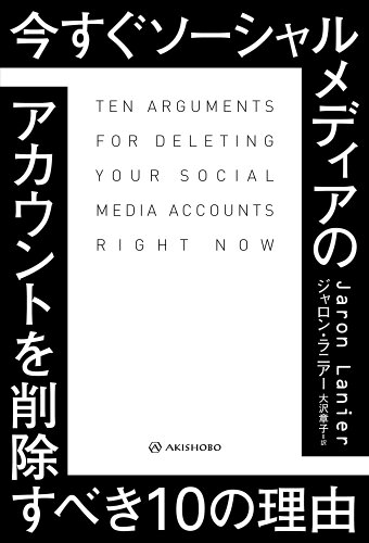 ISBN 9784750515847 今すぐソーシャルメディアのアカウントを削除すべき１０の理由   /亜紀書房/ジャロン・ラニアー 亜紀書房 本・雑誌・コミック 画像