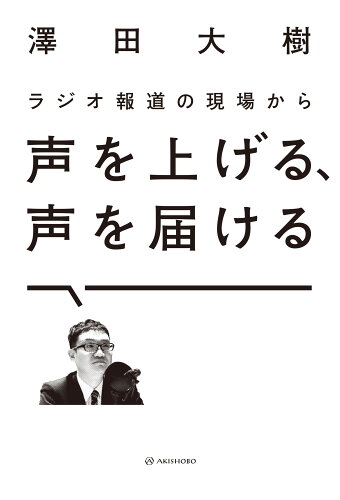 ISBN 9784750517155 ラジオ報道の現場から声を上げる、声を届ける   /亜紀書房/澤田大樹 亜紀書房 本・雑誌・コミック 画像