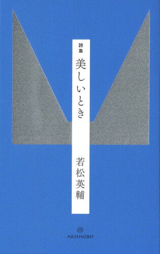 ISBN 9784750517308 詩集美しいとき   /亜紀書房/若松英輔 亜紀書房 本・雑誌・コミック 画像