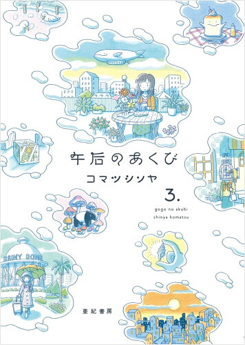 ISBN 9784750517988 午后のあくび ３/亜紀書房/コマツシンヤ 亜紀書房 本・雑誌・コミック 画像