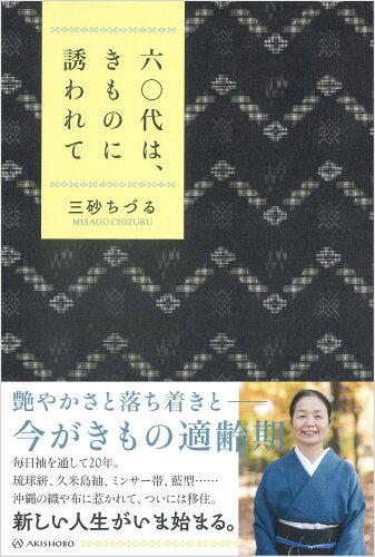 ISBN 9784750518299 六〇代は、きものに誘われて/亜紀書房/三砂ちづる 亜紀書房 本・雑誌・コミック 画像