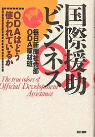 ISBN 9784750590097 国際援助ビジネス ＯＤＡはどう使われているか  /亜紀書房/毎日新聞社 亜紀書房 本・雑誌・コミック 画像