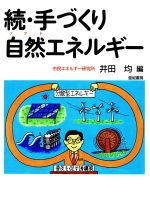 ISBN 9784750594040 続・手づくり自然（ソフト）エネルギ-/亜紀書房/井田均 亜紀書房 本・雑誌・コミック 画像