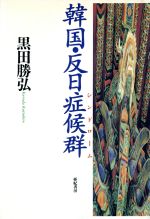 ISBN 9784750595085 韓国・反日症候群（シンドロ-ム）   /亜紀書房/黒田勝弘 亜紀書房 本・雑誌・コミック 画像