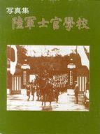 ISBN 9784750601137 陸軍士官學校 写真集/秋元書房 秋元書房 本・雑誌・コミック 画像