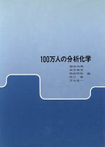 ISBN 9784750701417 １００万人の分析化学   /アグネ/古谷圭一 アグネ 本・雑誌・コミック 画像