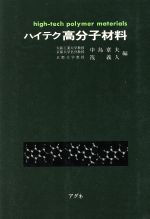 ISBN 9784750705132 ハイテク高分子材料/アグネ/中島章夫 アグネ 本・雑誌・コミック 画像