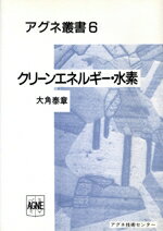 ISBN 9784750708201 クリ-ンエネルギ-・水素 アグネ 本・雑誌・コミック 画像