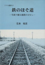 ISBN 9784750708584 鉄のほそ道 写真で綴る線路のはなし/アグネ技術センタ-/石本祐吉 アグネ 本・雑誌・コミック 画像