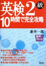 ISBN 9784750806471 英検２級１０時間で完全攻略   /曙出版/新井一郎 曙出版 本・雑誌・コミック 画像