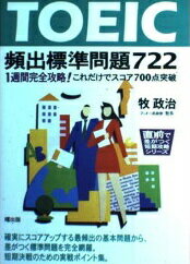 ISBN 9784750806518 ＴＯＥＩＣ頻出標準問題７２２   /曙出版/牧政治 曙出版 本・雑誌・コミック 画像