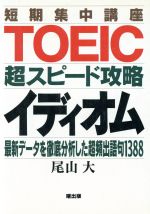 ISBN 9784750806549 ＴＯＥＩＣ超スピード攻略「イディオム」   /曙出版/尾山大 曙出版 本・雑誌・コミック 画像