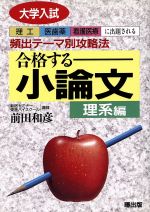 ISBN 9784750806907 合格する小論文  理系編 /曙出版/前田和彦 曙出版 本・雑誌・コミック 画像