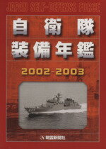 ISBN 9784750910239 自衛隊装備年鑑 ２００２-２００３/朝雲新聞社/朝雲新聞社 朝雲新聞社 本・雑誌・コミック 画像