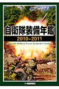 ISBN 9784750910314 自衛隊装備年鑑  ２０１０-２０１１ /朝雲新聞社/朝雲新聞社 朝雲新聞社 本・雑誌・コミック 画像