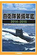 ISBN 9784750910352 自衛隊装備年鑑  ２０１４-２０１５ /朝雲新聞社/朝雲新聞社 朝雲新聞社 本・雑誌・コミック 画像